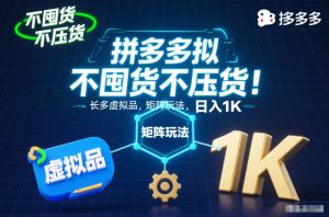 不囤货不压货!拼多多虚拟品矩阵玩法,长久稳定,日入1K【揭秘】-万象聊项目