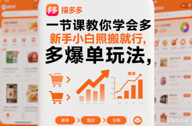 一节课教你学会拼多多爆单玩法，新手小白照搬就行-万象聊项目