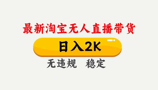 淘宝无人直播【最新】，独家技术，日入2K+，无违规无封号，可矩阵，长期稳定-万象聊项目