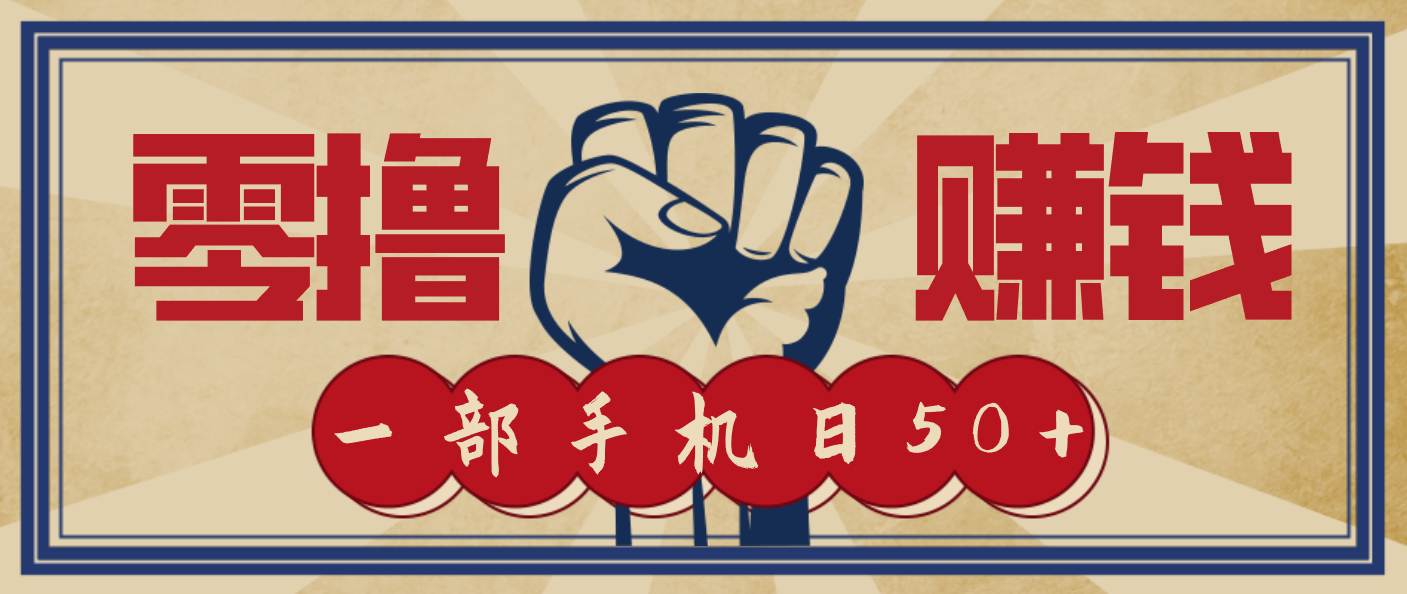 信息差搬砖赚钱，零成本零门槛，只需一部手机也能轻松日入50+-万象聊项目