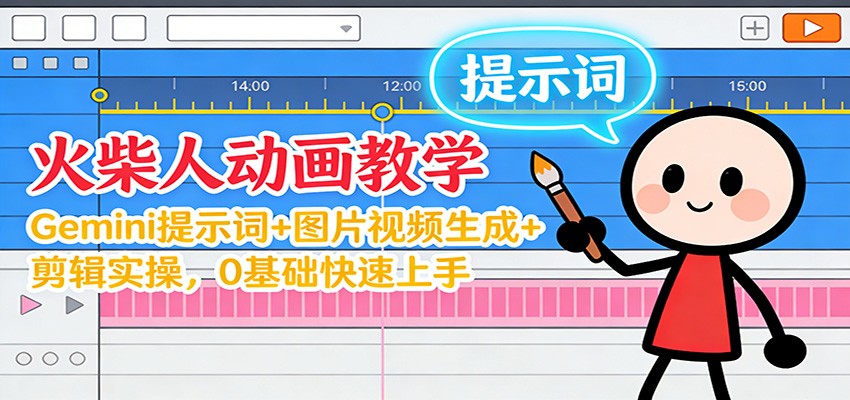 12月火柴人动画教学：Gemini 提示词+图片视频生成+剪辑实操，0基础快速上手-万象聊项目