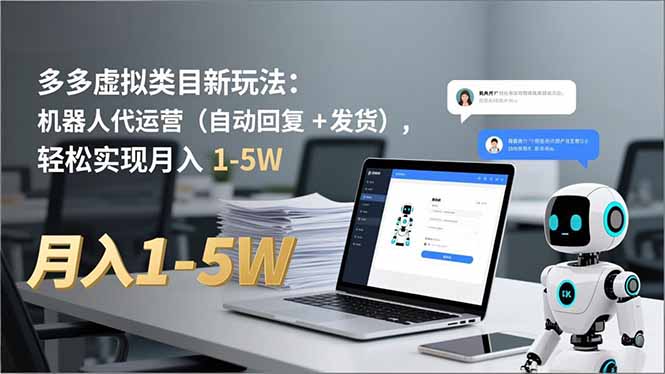 多多 虚拟类目新玩法：机器人代运营(自动回复 + 发货-万象聊项目