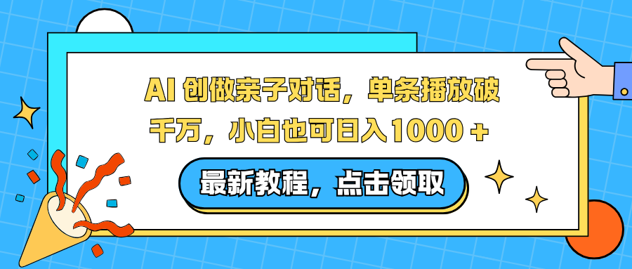 AI 创做亲子对话，单条播放破千万，小白也可日入1000 +-万象聊项目