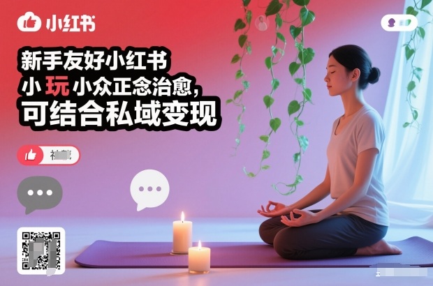 新手友好小红书小众正念治愈，玩法简单，可结合私域变现-万象聊项目