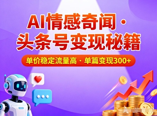 头条号做AI情感奇闻内容，单价稳定流量高，一篇变现3张-万象聊项目