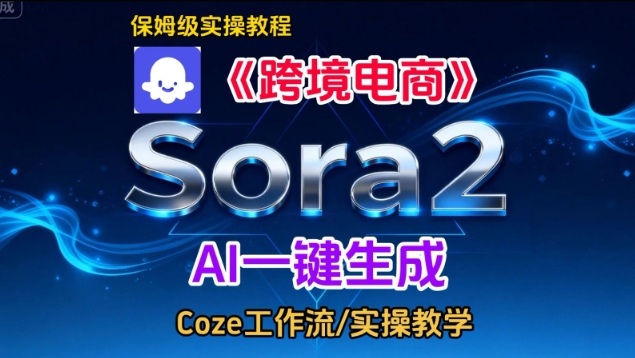 Sora2生成《跨境电商》英文短视频,实操搭建教学课,通俗易懂,包教包会