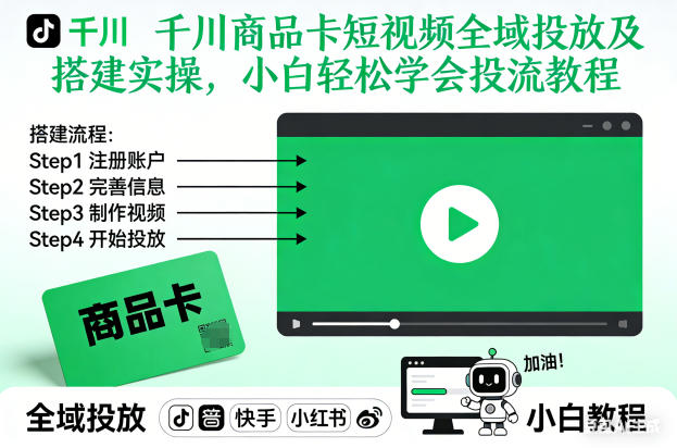 千川商品卡短视频全域投放及搭建实操，小白轻松学会投流教程-万象聊项目