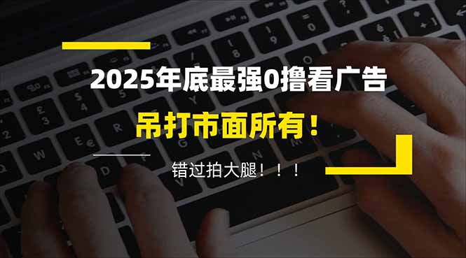 懒人福利！每天 20 分钟刷广告，动动手指轻松赚 100+，碎片时间就能做！-万象聊项目