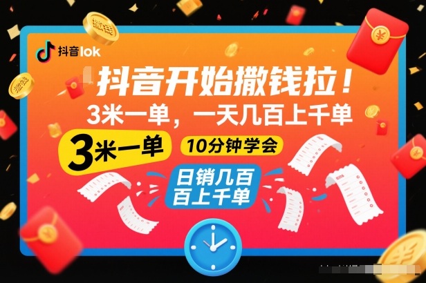 抖音开始撒钱拉，3米一单，一天几百上千单，项目简单，10分钟学会【揭秘】-万象聊项目