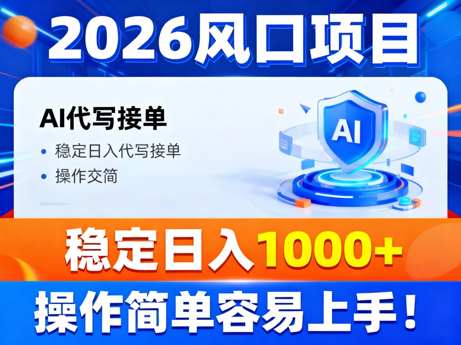 2026风口项目,提供接单渠道，AI代写接单，稳定日入1000+，操作简单容易上手-万象聊项目
