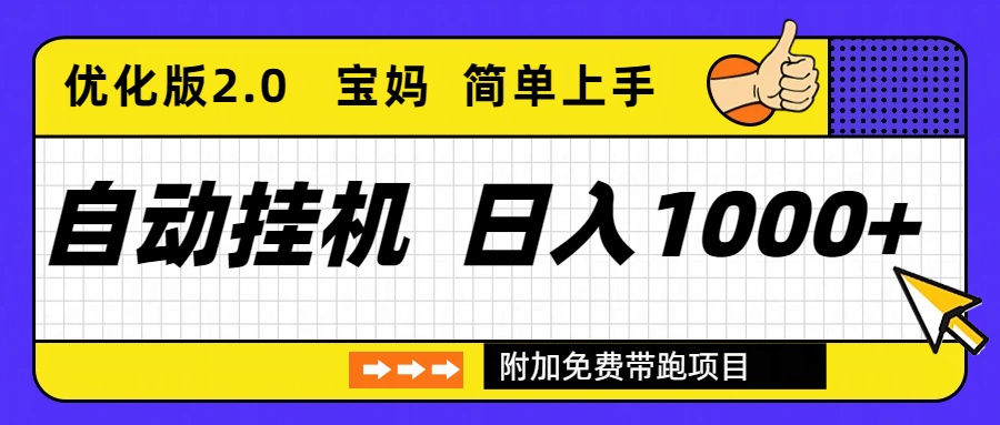 自动挂机项目长期稳定单日收益1000+ 优化版2.0-万象聊项目