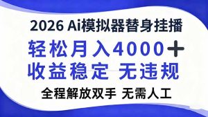 2026Ai模拟器直播，轻松月入4000+，解放双手 无需人工！-万象聊项目