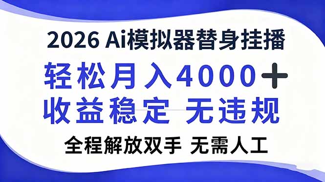 2026Ai模拟器直播，轻松月入4000+，解放双手 无需人工！-万象聊项目