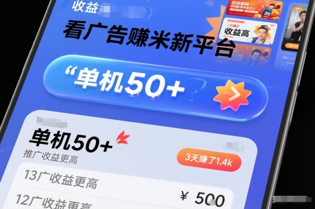 看广告賺米新平台，收益高，单机50+，推广收益更高，3天賺了1.4k【揭秘】-万象聊项目