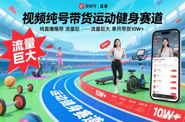 视频号带货运动健身赛道，纯直播推荐，流量巨大，单月带货10W+-万象聊项目