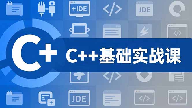 C++零基础实战课，夯实C语言基础、贯穿游戏项目、掌握开发思维，学成可挑战月薪15K+岗位-万象聊项目