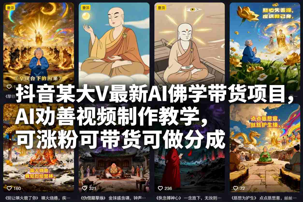 抖音某大V最新AI佛学带货项目，AI劝善视频制作教学，可涨粉可带货可做分成-万象聊项目
