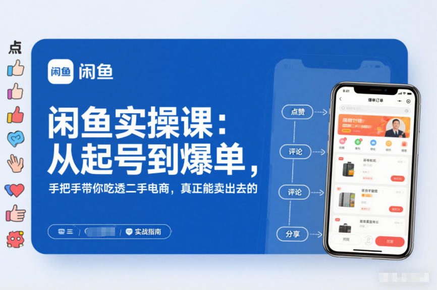 闲鱼实操课：从起号到爆单，手把手带你吃透二手电商，真正能卖出去的实战指南-万象聊项目