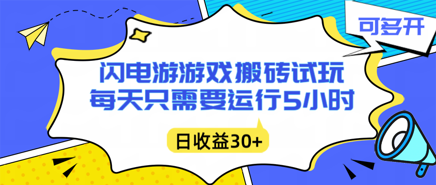 闪电游自动搬砖：每天只需要5小时躺赚攻略，不需要人工干预，单电脑每天1000+主业副业都可以-万象聊项目