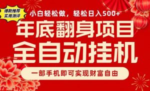 副业首选，一部手机，轻松日入500+，年底翻身项目-万象聊项目