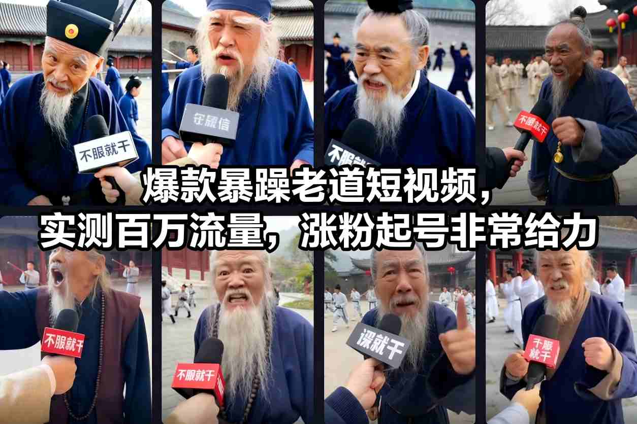 爆款暴躁老道短视频，实测百万流量，涨粉起号非常给力-万象聊项目