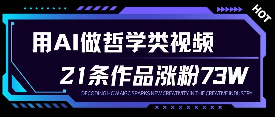 用AI做人生哲学短视频，23条作品涨粉73W，收益非常可观，月入1W+-万象聊项目