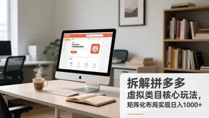 拆解拼多多虚拟类目核心玩法,矩阵化布局实现日入1000+-万象聊项目