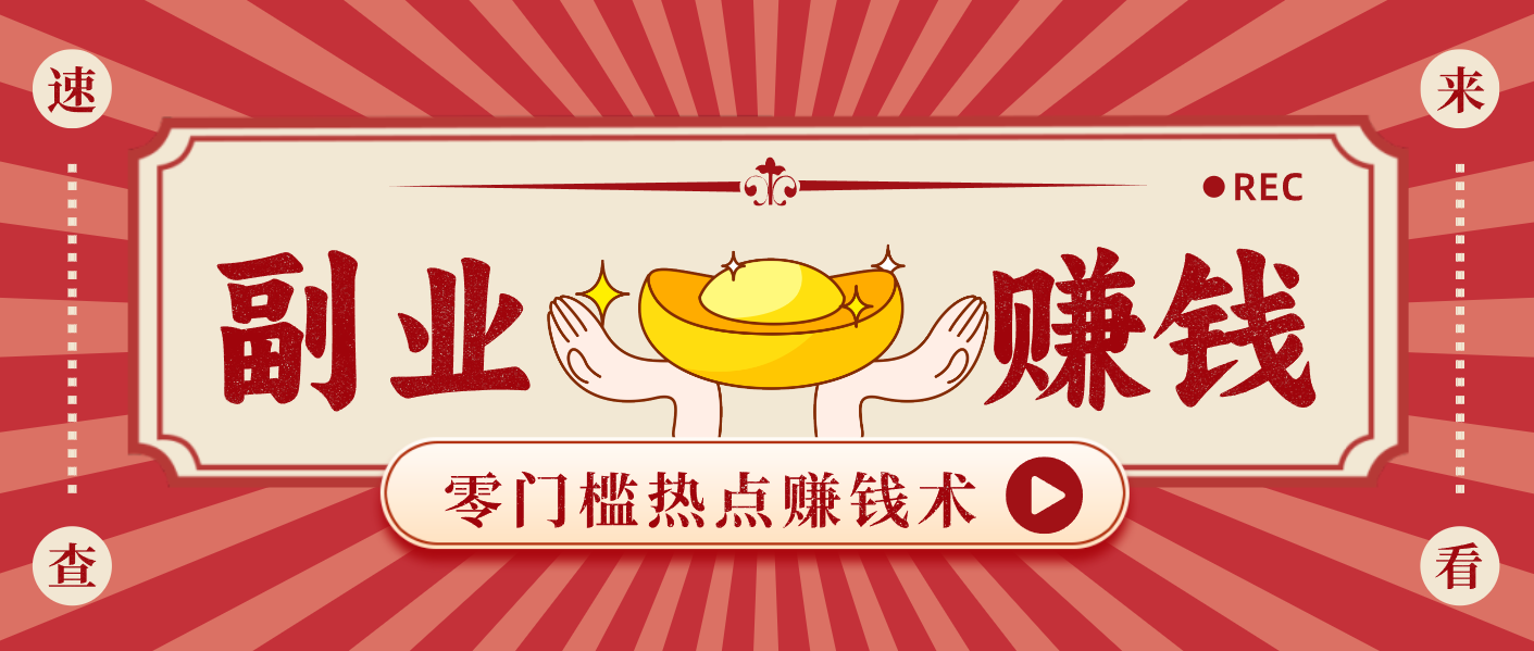 蹭热点赚钱：普通人也能月入1000+的好玩法，操作步骤超简单(附技巧)-万象聊项目