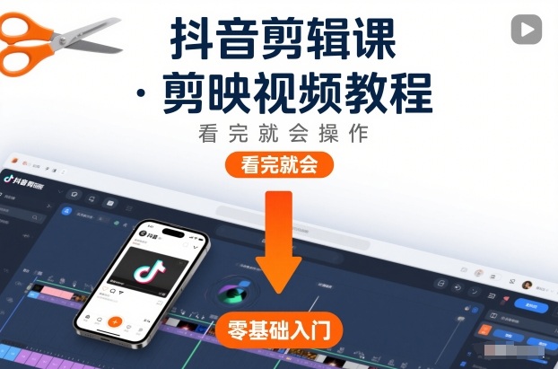 抖音剪辑课，剪映视频教程，看完就会操作-万象聊项目