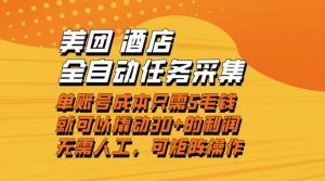 美团酒店全自动任务采集，单账号几毛钱就能撬动30+利润，成本低，操作简单，当天到账【揭秘】-万象聊项目
