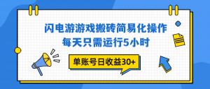 闪电游 游戏试玩 每天只需运行5小时 单账号日收益30+当天上车当天就可以变现-万象聊项目