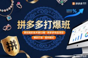 拼多多打爆班原创高阶技术第53期,拼多多饰品项目-万象聊项目