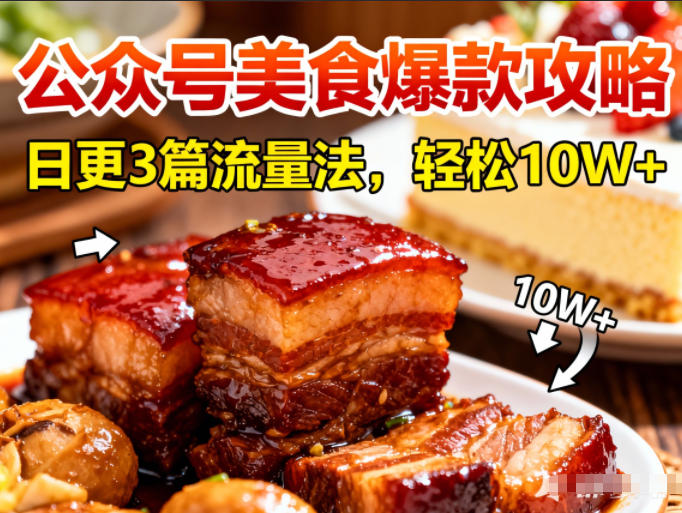 公众号搬运美食爆款攻略，日更3篇流量主打法，轻松10W+阅读-万象聊项目