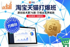 淘宝天猫打爆班原创技术第76期，万相台无界矩阵-万象聊项目