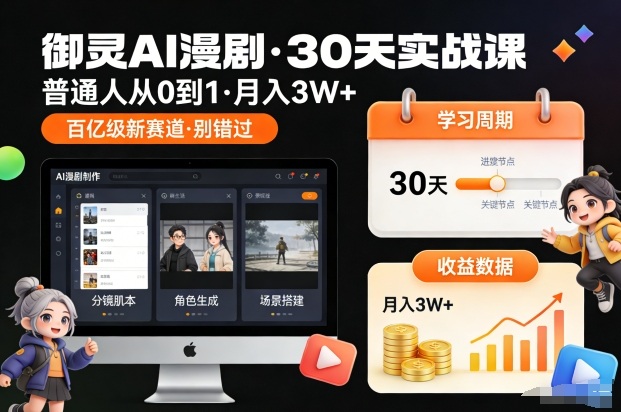 御灵AI漫剧30天实战课，普通人从0到1，月入3W+，别错过这个百亿级新赛(更新中)-万象聊项目