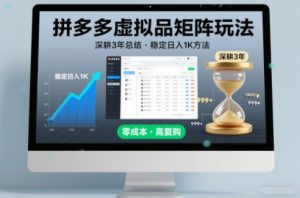 深耕3年之久总结,拼多多虚拟品矩阵玩法,稳定日入1K方法【揭秘】-万象聊项目