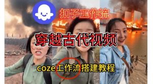 Coze扣子工作流一键生成穿越古代战场直播视频,实操教学通俗易懂-万象聊项目