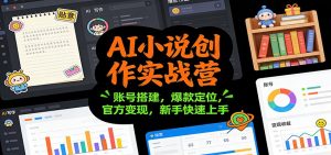 AI小说创作实战营：账号搭建，爆款定位，官方变现，新手快速上手-万象聊项目
