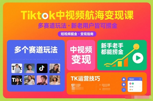 Tiktok中视频航海变现课，多个赛道玩法，新手老手都能在TK中视频捞金-万象聊项目