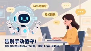 告别手动值守！多多虚拟类目机器人代运营，月赚 1-5W 有妙招-万象聊项目