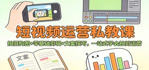 短视频运营私教课:拍摄构图+零基础剪辑 +文案撰写,一站式学会拍剪运营-万象聊项目