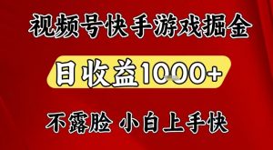 视频号快手平台游戏掘金项目,日收益1k+,一台电脑在家就可以自己创业【揭秘】-万象聊项目