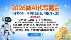 2026做AI代写掘金,一单1000+,永不失业副业,轻松月入过万-万象聊项目