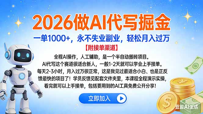 2026做AI代写掘金，一单1000+，永不失业副业，轻松月入过万-万象聊项目