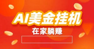 AI美金挂机：全自动赚美金、自动交易、风口项目-万象聊项目