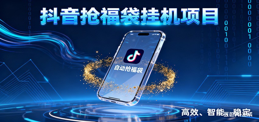 抖音抢福袋挂机项目：自动薅福利，告别手动蹲守！一台电脑日收益400+-万象聊项目