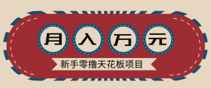 新手零撸天花板项目，网盘拉新零成本零门槛多种变现方式，轻松月入万元-万象聊项目