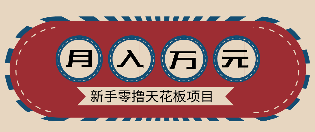 新手零撸天花板项目，网盘拉新零成本零门槛多种变现方式，轻松月入万元-万象聊项目