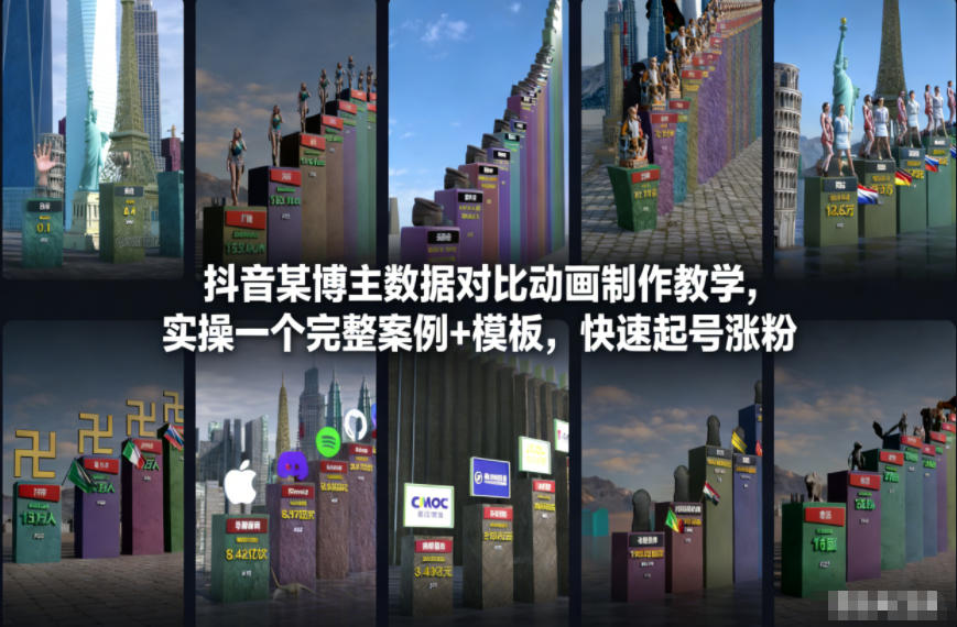 抖音某博主数据对比动画制作教学，实操完整案例+模板，快速起号涨粉-万象聊项目
