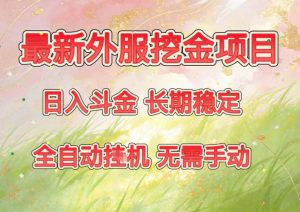 最新外服挖金项目，日入斗金，项目长期稳定，可放大操作，全自动运行，无需手动【揭秘】-万象聊项目